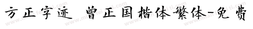 方正字迹 曾正国楷体繁体字体转换